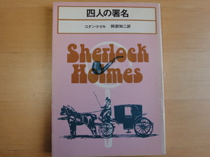 三方に焼け有【中古】四人の署名/コナン・ドイル/東京創元社 海外文庫1-3