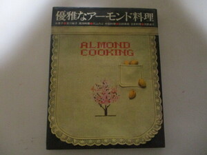 MK165/優雅なアーモンド料理 宮川敏子 臼田素娥 川上のぶ 河野貞子 婦人画報社 / お菓子・西洋料理・中国料理・日本料理