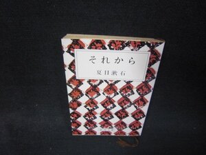 それから　夏目漱石　新潮文庫　日焼け強折れ目有/RBU