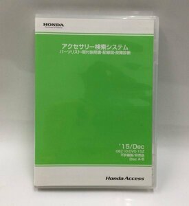 03◆DVD-ROM◆ホンダアクセス◆アクセサリー検索システム◆2015年12月◆08Z10-DV0-15Z◆ディスク2枚組◆収録車種は画像を参照下さい