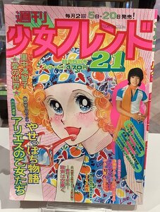 少女フレンド・1974年8月5日号・ 愛の世界/里中満智子・フィンガー5・石森章太郎・西城秀樹他