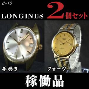 【再出品】2個まとめ ロンジン 手巻き＆クォーツ時計 LONGINES ★追加画像と動画あり★稼働品 C-13