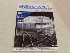 鉄道ピクトリアル　2010年1月号　通巻No.828　特集：旅客ターミナル