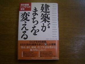 日経アーキテクチュア編「建築がまちを変える」