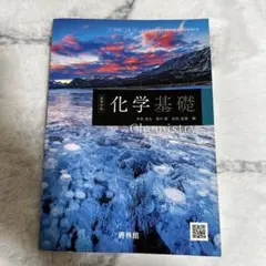 化学基礎 摩林館 ISBN9784402025100