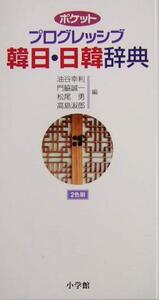 ポケットプログレッシブ韓日・日韓辞典/油谷幸利(編者),門脇誠一(編者),松尾勇(編者),高島