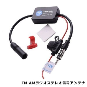 ラジオアンテナ ブースター 汎用 気になるノイズに カーラジオの受信感度アップ！ VICS対応 FM AM ラジオ