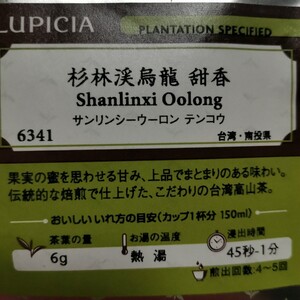 LUPICIA 杉林溪烏龍 甜香 Shanlinxi Oolong サンリンシーウーロン テンコウ　定価2800円　ルピシア