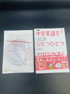 【1121】CD付き 中学英語 を もう一度 ひとつひとつわかりやすく改訂版