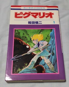 ピグマリオ 1巻 初版 著者:和田慎二 