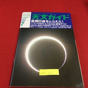 S7b-102 月刊 天文ガイド 2012 7 金環日食をとらえた！宇宙天気 宇宙からの視点 流星ガイド 2012年6月5日発行