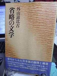 省略の文学　外山滋比古著　俳句からみた日本語の論理と構造　切字の考察を通して日本語の豊かさを実証　日本語論の先駆的名著の増補版