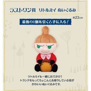 【ラストワン賞 リトルミイ ぬいぐるみ】一番くじ ムーミン Relaxing Trip MOOMIN 座高約28cm 新品 未開封 KZ