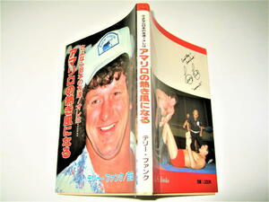 ◇【プロレス】サイン入り◆さよなら日本の友達オレはアマリロの熱き風になる・テリーファンク・1983年◆全日本プロレス◆ジャイアント馬場