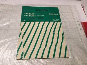 新型車解説書 セリカ セリカリフトバック TA40 RA40 TA41 TA42 TA45 RA40 TA46 1978年4月発行 トヨタ 昭和 旧車 TOYOTA CELICA LIFTBACK