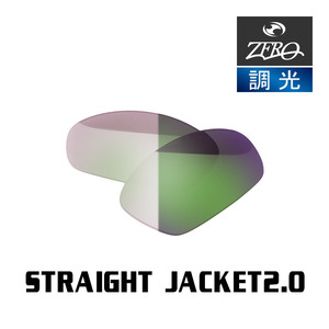 オークリー サングラス 交換レンズ ストレートジャケット 2.0 調光 STRAIGHT JACKET 2.0 OAKLEY ZERO TECH BASE製 互換レンズ