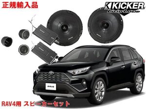 正規輸入品 KICKER キッカー トヨタ RAV4（R1/4 ～） 50系 用 フロントスピーカー セット CSS674 OG674PFT5