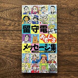 24-8【CDS】 留守電おもしろメッセージ集 中古品