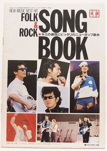 NEW MUSIC BEST HIT FOLK ＆ ROCK SONG BOOK(オール楽譜つき)　昭和57年10月号・平凡付録☆xx.07