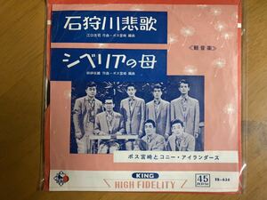 EP　ポス宮崎とコニー・アイランダーズ　石狩川悲歌　シベリアの母　稀少盤