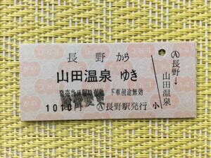 長野電鉄 鉄道ーバス連絡乗車券 長野→山田温泉 (長野ー須坂間電車) 運賃変更印