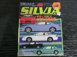 T【J6-15】【60サイズ】▲HYPER REV ハイパーレブ Vol.68：日産 シルビア &180SX No.4/雑誌/※傷・汚れ有