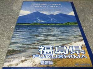 地方自治法施行60周年記念貨幣千円銀貨幣　プルーフ貨幣セット　福島県　Bセット