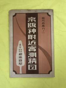 CC1388c●【古地図】 「京阪神附近実測精図」 和楽路屋 昭和28年 縮尺10万分の1 レトロ