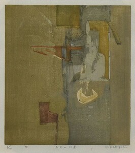 柿崎兆版画額「五月の川面」　木版画　限20　サイン、タイトル、年記　21.5×19.5　F:43.5×41.5　1995年　Kizashi Kakizaki