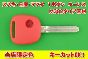 ★日産　1ボタン　キーレス　M382　赤色　合カギカットOK