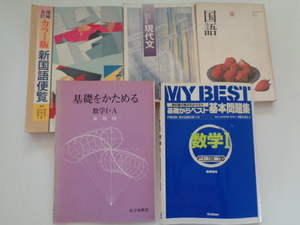 c213-60【1円～】高校 数学国語 5冊セット 基礎からベスト 基本問題集 数学1・基礎をかためる 数学1A・カラー版 新国語便覧ほか