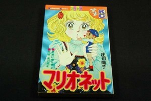 絶版-庄司陽子【マリオネット】フレンドコミックス■3編