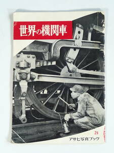 鉄道資料 『世界の機関車』 アサヒ写真ブック 朝日新聞社 昭和30年第1刷 蒸気機関車 電気機関車 ディーゼル機関車 ガスタービン機関車