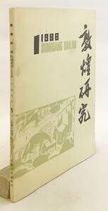 【中文書】 敦煌研究 1988年第1期 (通巻14期) 敦煌研究院　甘粛人民出版社　●敦煌石窟 莫高窟 千仏洞 敦煌文書 壁画 写本 Dunhuang 