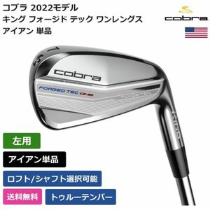 ★新品★送料無料★ コブラ Cobra キング フォージド テック ワンレングス アイアン 単品 トゥルーテンパー 左利き用