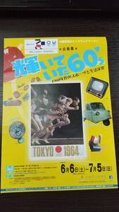 「１９６０年代のスポーツと生活文化」博物館チラシ　広告●東京オリンピックグッズや当時の家電写真●昭和　コレクションに