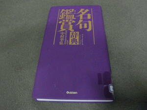 ★名句鑑賞辞典(新書)中村幸弘／監修★