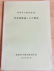 ■決定過程論とその周辺【数理科学講究録358】京都大学数理解析研究所　研究代表者:古川長太　●マルコフ決定過程　マルコフ連鎖