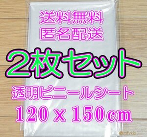 ★送料無料 匿名配送★２枚セット ビニールシート 新品 透明 120x150cm テーブルクロス 家庭菜園ガーデニング雨除け園芸用温室ベランダ