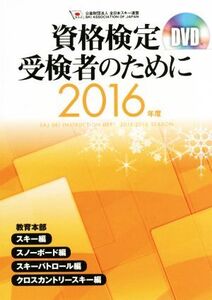 資格検定受検者のために(2016年度) スキー編 スノーボード編 スキーパトロール編 クロスカントリースキ