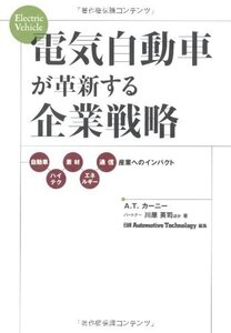 [A12348428]電気自動車が革新する企業戦略 自動車、ハイテク、素材、エネルギ?、通信産業へのインパクト