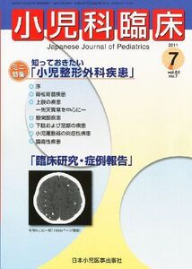 [A11058626]小児科臨床 2011年 07月号 [雑誌]