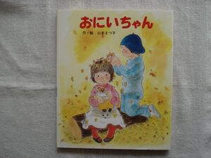 【絵本】 おにいちゃん /山本まつ子 ポプラ社 /山本まつ子の絵本9 児童文学 おともだち絵本