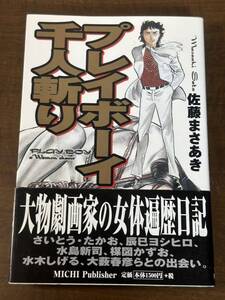 プレイボーイ千人斬り 佐藤まさあき／著