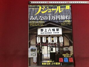 z※※　ノジュール 8月号　特集・みんなの１万円旅行　青春18きっぷの夏旅 他　2016年発行　JTBパブリッシング　雑誌　/　N66上