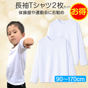 2枚セット Tシャツ長袖 白 体育 体操服 綿100％ 子供 キッズ 幼稚園 小学校 秋冬春 通気性 男女兼用 90 100 110 120 130 140 150 160 肌着