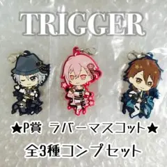 新品★未使用品★アイナナ★TRIGGER★一番くじ★ラバーマスコット★3種セット