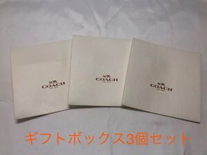 新品 COACH コーチ ギフトボックス プレゼント 空箱 3個セット　ホワイト