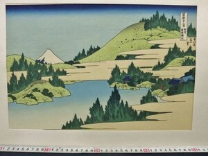 L1063 葛飾北斎 冨嶽三十六景 「相州箱根湖水」 浮世絵 木版画 大江戸木版社