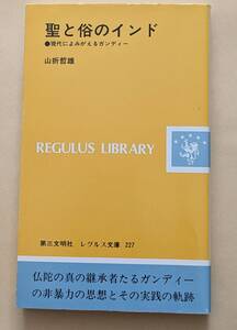 【即決・送料込】聖と俗のインド 現代によみがえるガンディー　レグルス文庫　山折哲雄